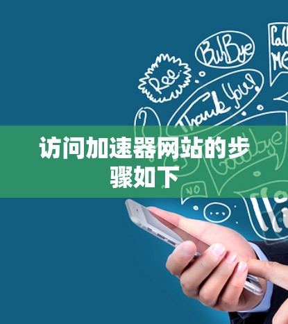 访问加速器网站的步骤如下
