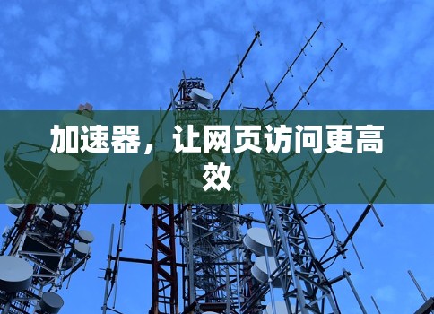 加速器，让网页访问更高效