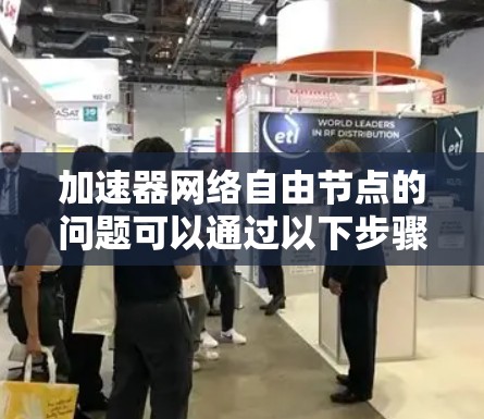 加速器网络自由节点的问题可以通过以下步骤进行分析和解决方案