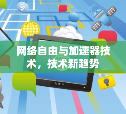 网络自由与加速器技术，技术新趋势