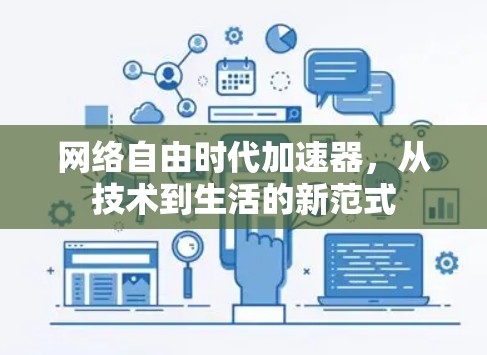 网络自由时代加速器，从技术到生活的新范式