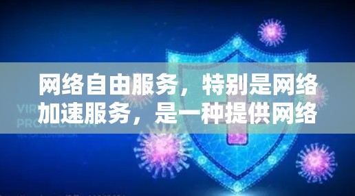 网络自由服务，特别是网络加速服务，是一种提供网络加速功能的工具，允许用户在任何设备上使用，不限于手机或电脑。以下是关于网络自由服务的详细信息