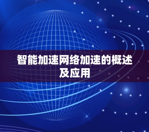 智能加速网络加速的概述及应用