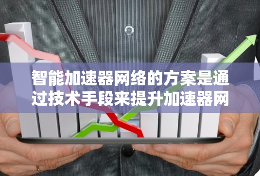 智能加速器网络的方案是通过技术手段来提升加速器网络在机器学习和AI训练中的性能和效率。以下是对该领域的一些详细总结和深入探讨