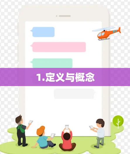 1.定义与概念
