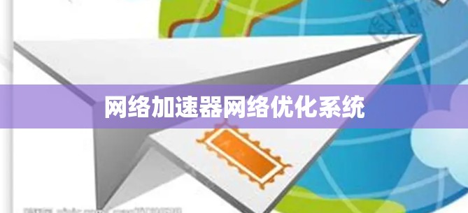 网络加速器网络优化系统