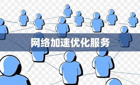网络加速优化服务