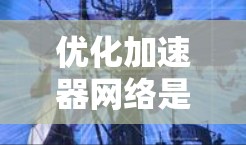 优化加速器网络是一个涉及硬件、数据预处理、模型优化和训练策略等多个领域的复杂任务。以下是对这一优化方案的总结和建议