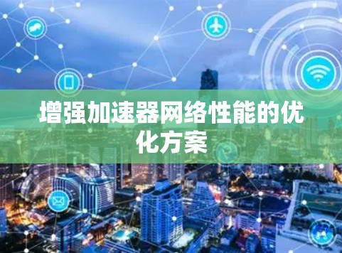 增强加速器网络性能的优化方案