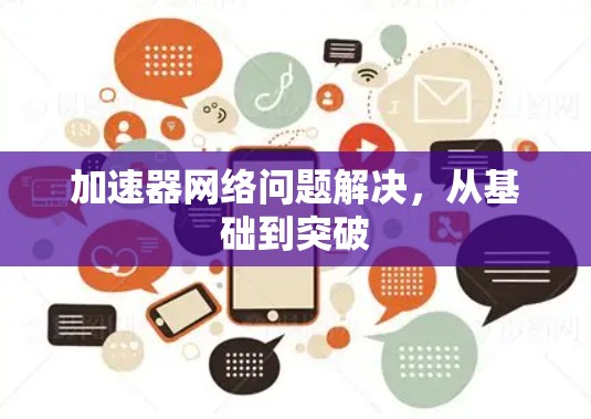 加速器网络问题解决，从基础到突破