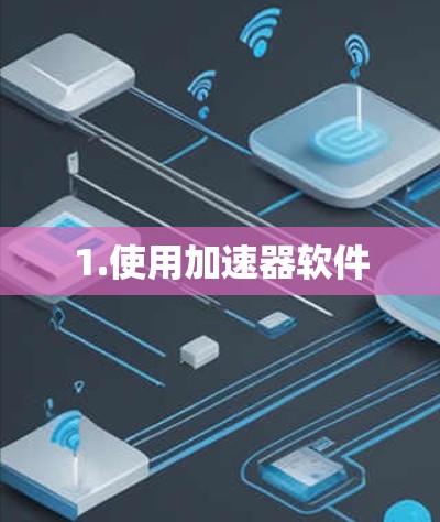 1.使用加速器软件