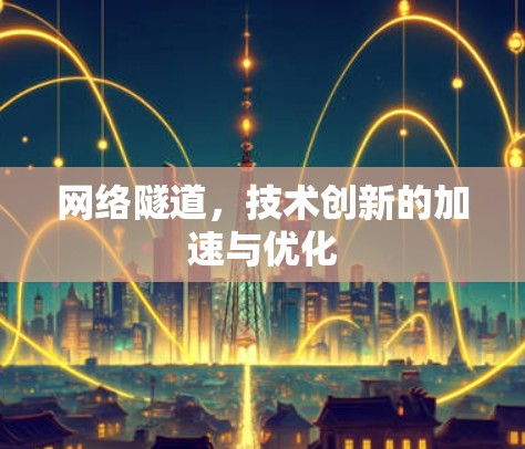网络隧道，技术创新的加速与优化