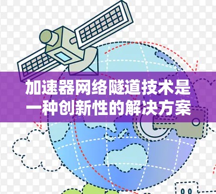 加速器网络隧道技术是一种创新性的解决方案，旨在通过在隧道段内集成加速器网络，提升隧道运输效率，降低成本并提高运营效率。以下是对该技术的详细分析