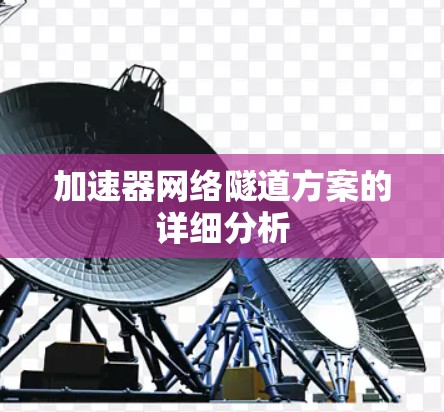 加速器网络隧道方案的详细分析