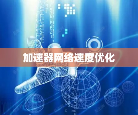 加速器网络速度优化
