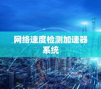 网络速度检测加速器系统