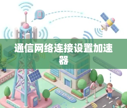 通信网络连接设置加速器
