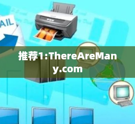 推荐1:ThereAreMany.com