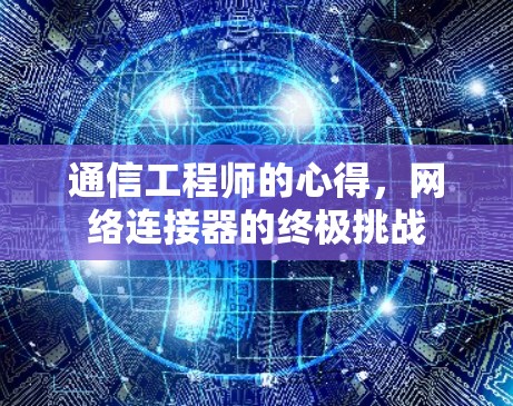 通信工程师的心得，网络连接器的终极挑战