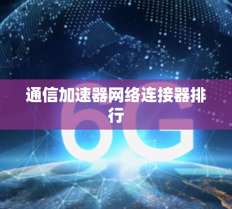 通信加速器网络连接器排行