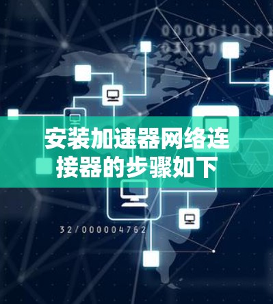 安装加速器网络连接器的步骤如下
