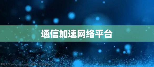通信加速网络平台