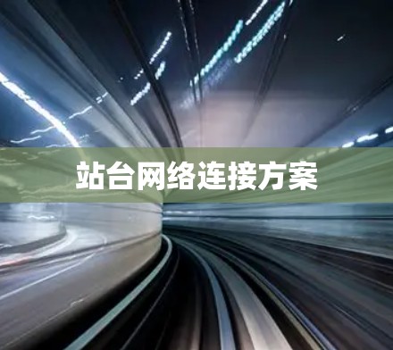 站台网络连接方案
