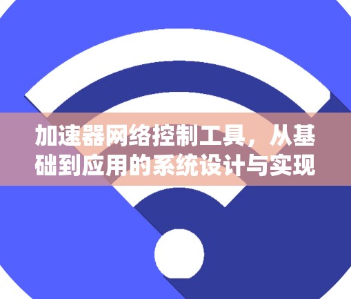 加速器网络控制工具，从基础到应用的系统设计与实现