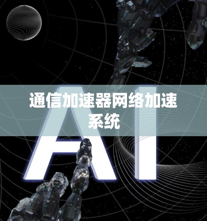 通信加速器网络加速系统