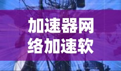 加速器网络加速软件是利用网络连接加速特定硬件设备，如GPU或显卡，以提高计算机性能的工具。以下是对加速器网络加速软件的详细分析