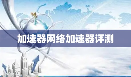 加速器网络加速器评测