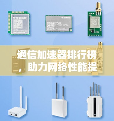 通信加速器排行榜，助力网络性能提升，开启网络新未来