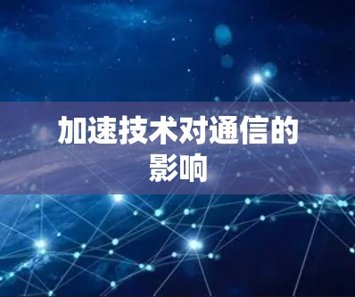 加速技术对通信的影响