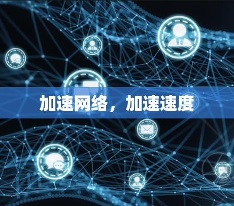 加速网络，加速速度