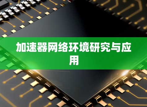 加速器网络环境研究与应用