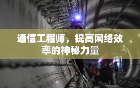 通信工程师，提高网络效率的神秘力量