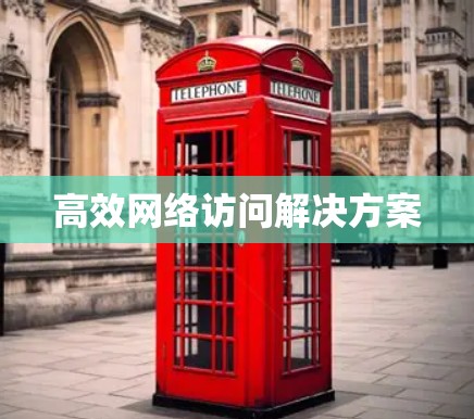 高效网络访问解决方案