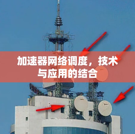 加速器网络调度，技术与应用的结合