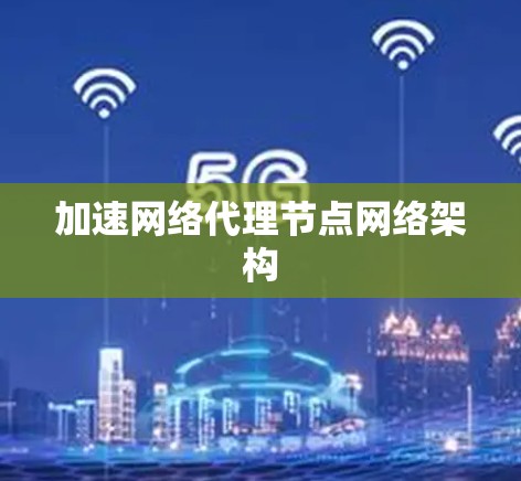 加速网络代理节点网络架构
