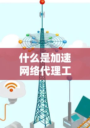 什么是加速网络代理工具？如何高效下载网络数据
