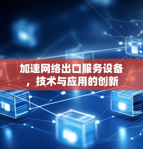 加速网络出口服务设备，技术与应用的创新