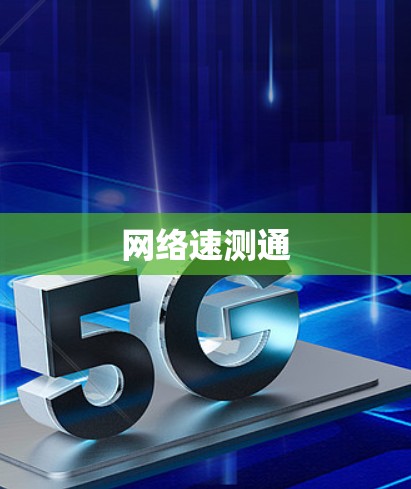 网络速测通