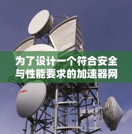 为了设计一个符合安全与性能要求的加速器网络测速方案，可以按照以下步骤进行