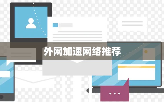 外网加速网络推荐