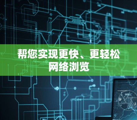 帮您实现更快、更轻松网络浏览