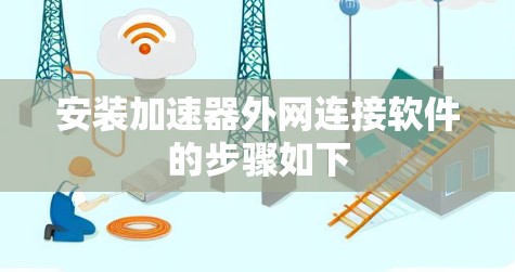 安装加速器外网连接软件的步骤如下