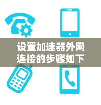 设置加速器外网连接的步骤如下