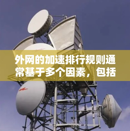 外网的加速排行规则通常基于多个因素，包括网站的活跃度、速度提升效果以及用户体验。以下是对外网加速排行的一些总结