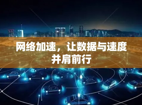 网络加速，让数据与速度并肩前行