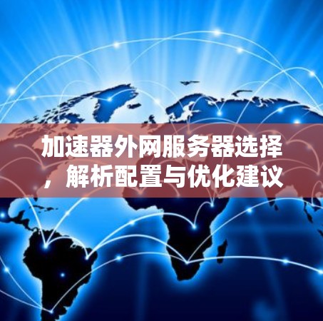 加速器外网服务器选择，解析配置与优化建议